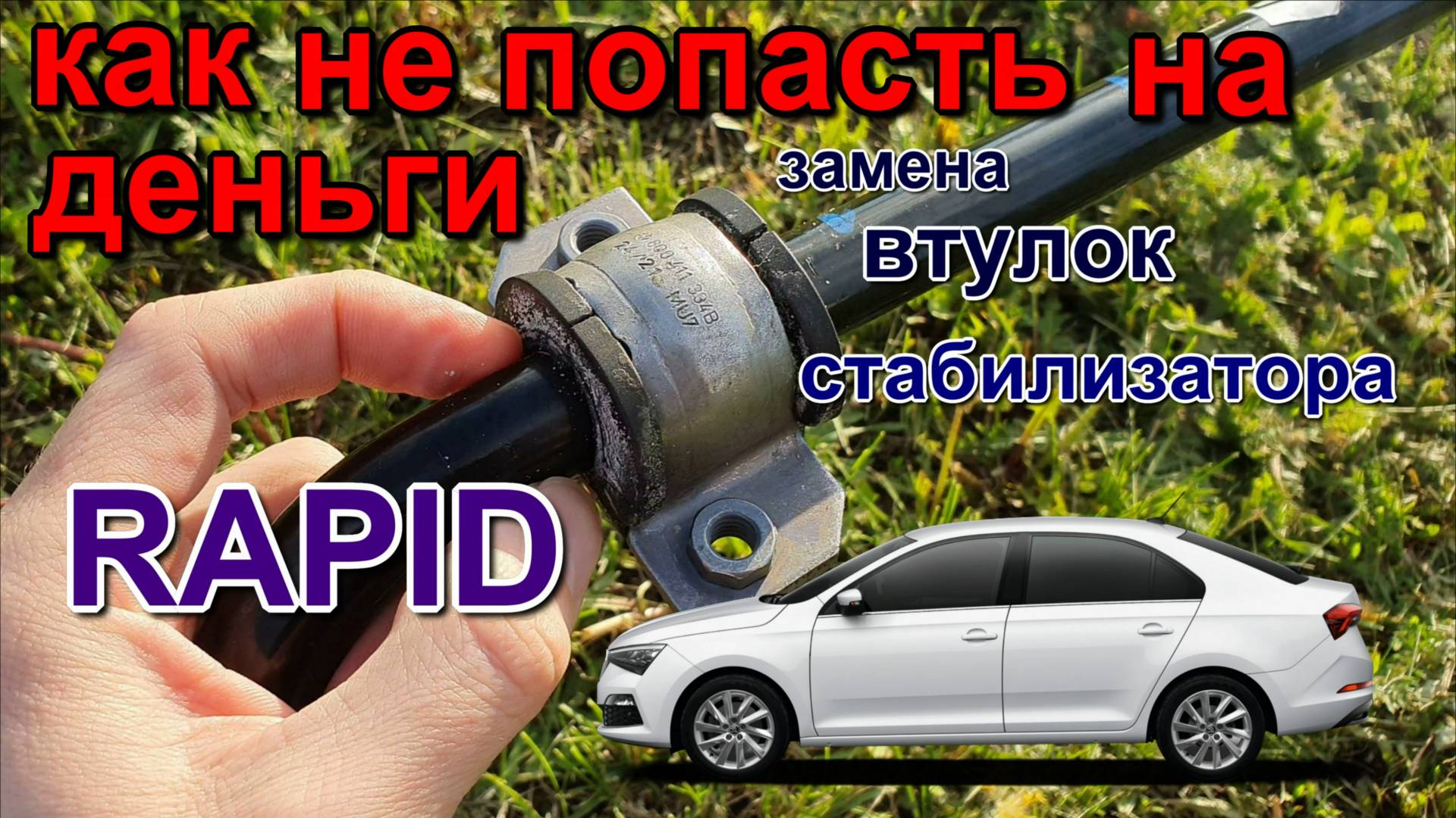 стабилизатор шкода рапид 2019. stabilizer Skoda Rapid 2019 стоимость стабилизатора. cost смотреть онлайн