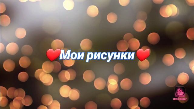 ребята как вам такой фон для моих рисунков? смотреть онлайн