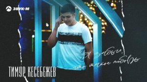 Тимур Кесебежев - Я забыл что такое любовь | Премьера трека 2025