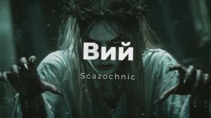 Scazochnic - Вий (Гоголь) | Heavy metal | авторские стихи | AI