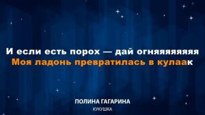 Полина Гагарина — Кукушка (Караоке)