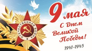 9 мая! С праздником Победы! Музыкальная открытка поздравление.
