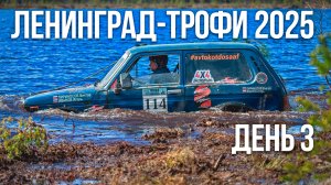 Ленинград-трофи 2025 - день 3