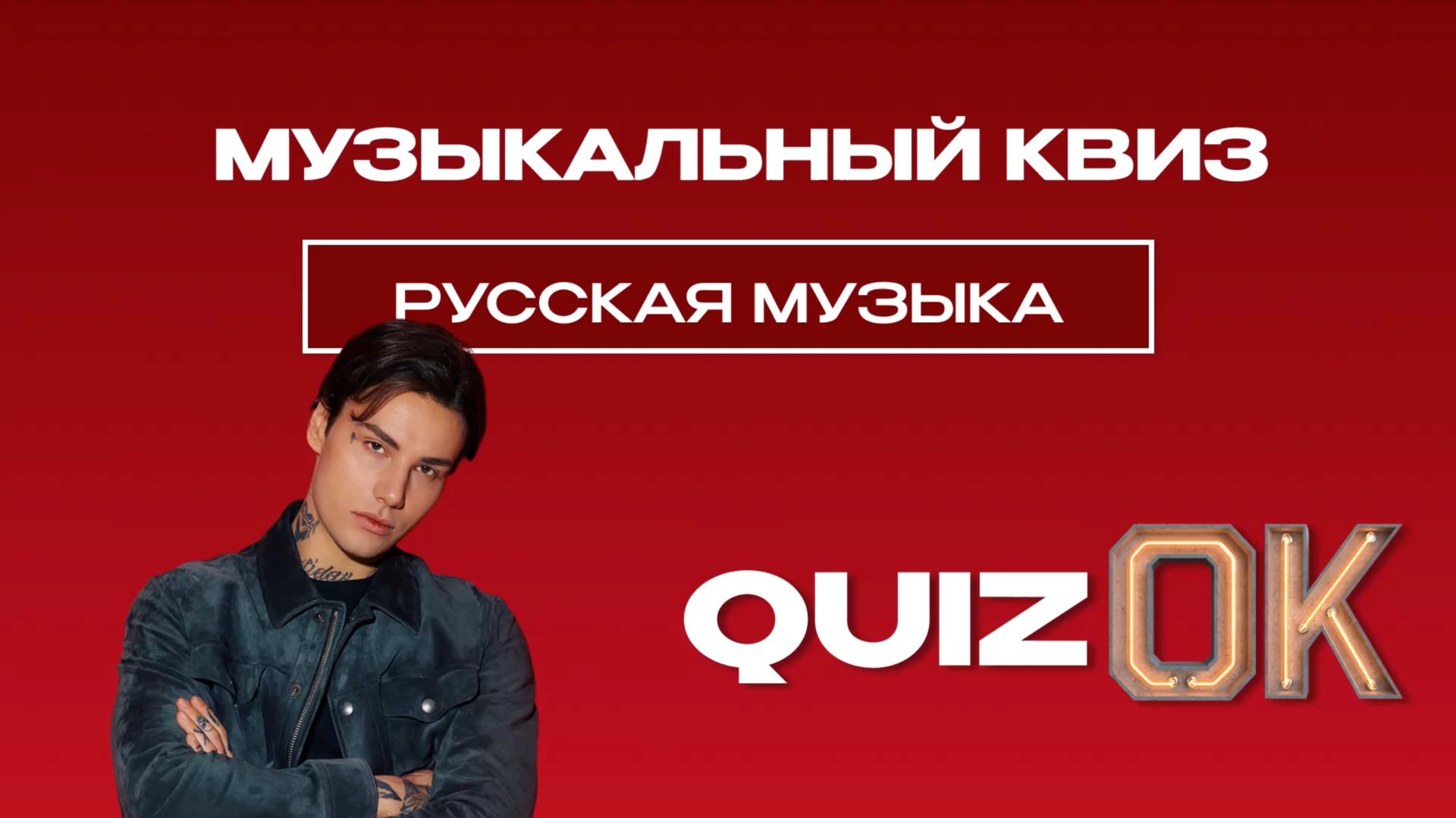 Музыкальный квиз - Русская музыка