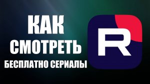 Как смотреть Бесплатно Сериалы на Рутубе все подряд