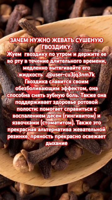 ЗАЧЕМ НУЖНО ЖЕВАТЬ СУШЕНУЮ ГВОЗДИКУ. смотреть онлайн