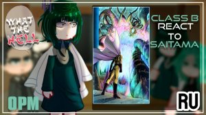 Реакция на Сайтаму / Герои B класса + Татцумаки / Гача реакция / One-Punch Man