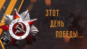 Этот день Победы (концерт) 05.05.2025