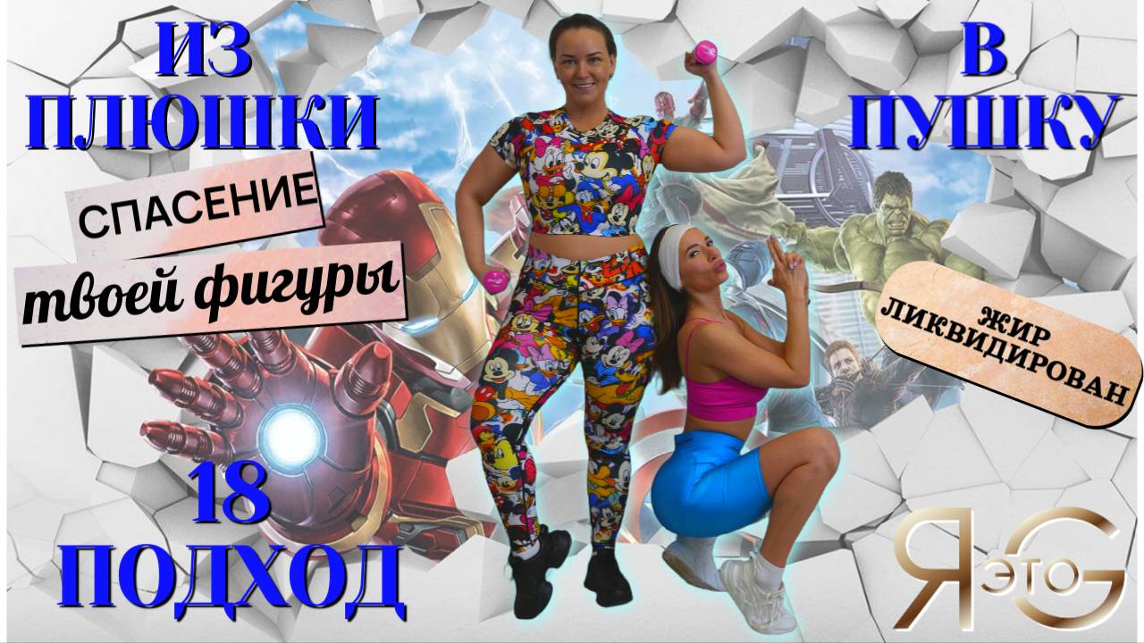 ТРЕНИРОВКА ПРИ БОЛЬШОМ ВЕСЕ| БЕЗ ПРЫЖКОВ И ВЫПАДОВ| БЫСТРОЕ ЖИРОСЖИГАНИЕ|ИЗ ПЛЮШКИ В ПУШКУ|Треня 18