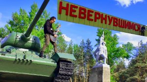 Попурри - Не вернувшимся