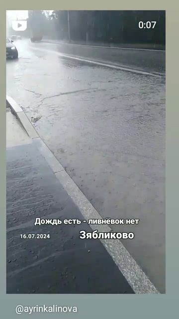 Дождь есть - ливнёвок нет. Зябликово. 16.07.2024 смотреть онлайн