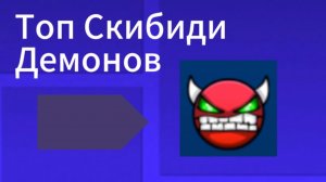 Топ Скибиди демонов в гд 2.207