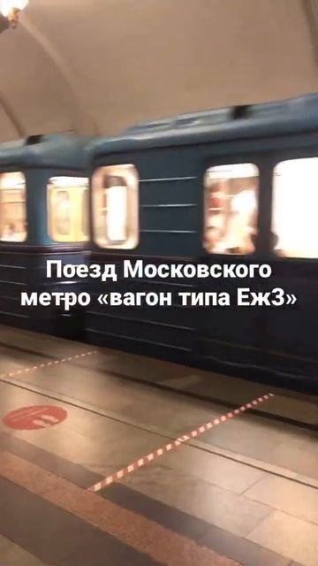 Поезд Московского метро вагон Еж3 смотреть онлайн