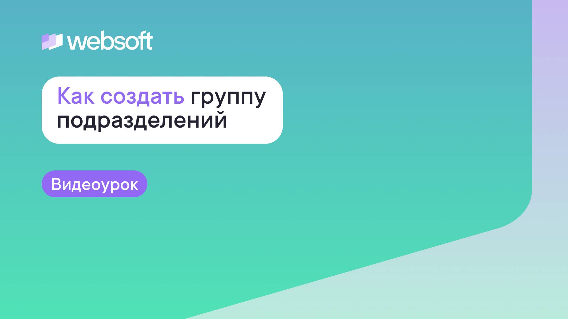 Как создать группу подразделений через приложение администратора WebSoft HCM смотреть онлайн