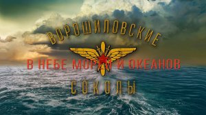 В небе морей и океанов. Ворошиловские соколы