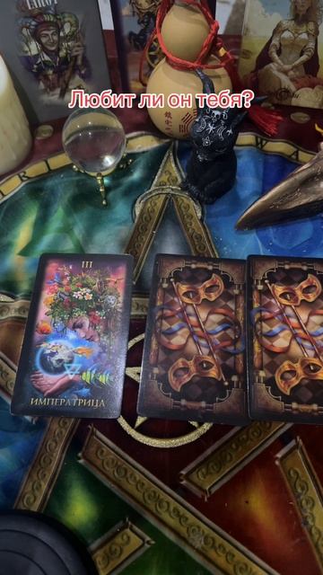 Любит?#shorts #tarot #таролог #таро #taro
