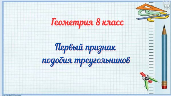 Первый признак подобия треугольников. Геометрия 8 класс