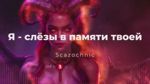 Scazochnic - Я - слёзы в памяти твоей | Heavy metal | авторские стихи | AI