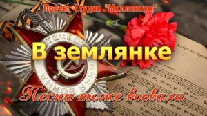 В землянке. История песни