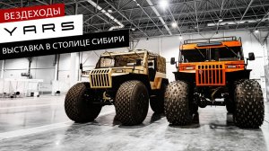Вездеходы YARS на выставке в столице сибири