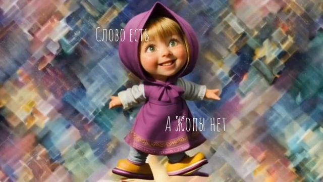 Жопа - есть, а Слова нет(( Диско кавер смотреть онлайн