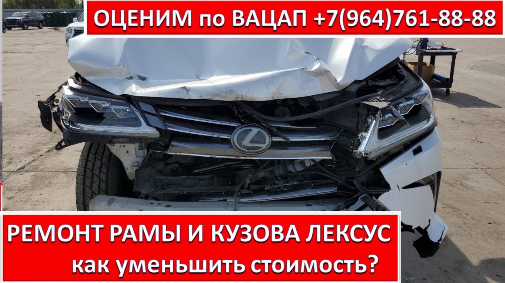 РЕМОНТ РАМЫ И КУЗОВА ЛЕКСУС