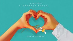 УХ ТЫ!🎉✌💥минус Денис Клявер - Любовь с первого взгля