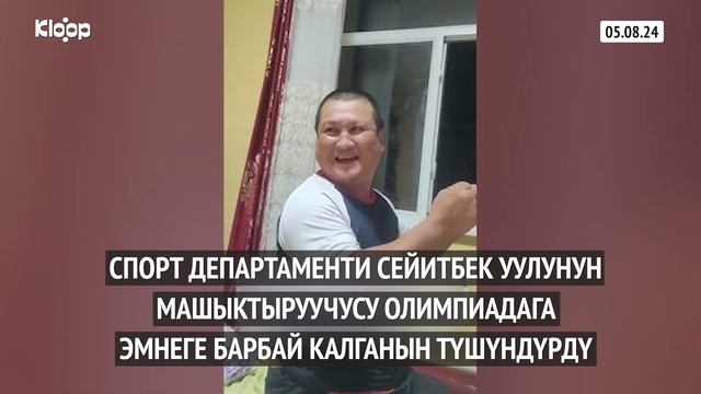 Спорт департаменти Сейитбек уулунун машыктыруучусу Олимпиадага эмнеге барбай калганын түшүндүрдү смотреть онлайн