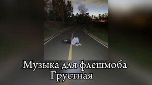 Грустная музыка для флешмоба ||есть маты