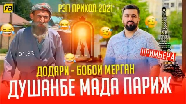 РЭП ПРИКОЛ 2021 МА РАНГИ ТЬ НАДИДАМ ДУШАНБЕ МАДА ПАРИЖ ХИТ nws МАМАСИТА смотреть онлайн