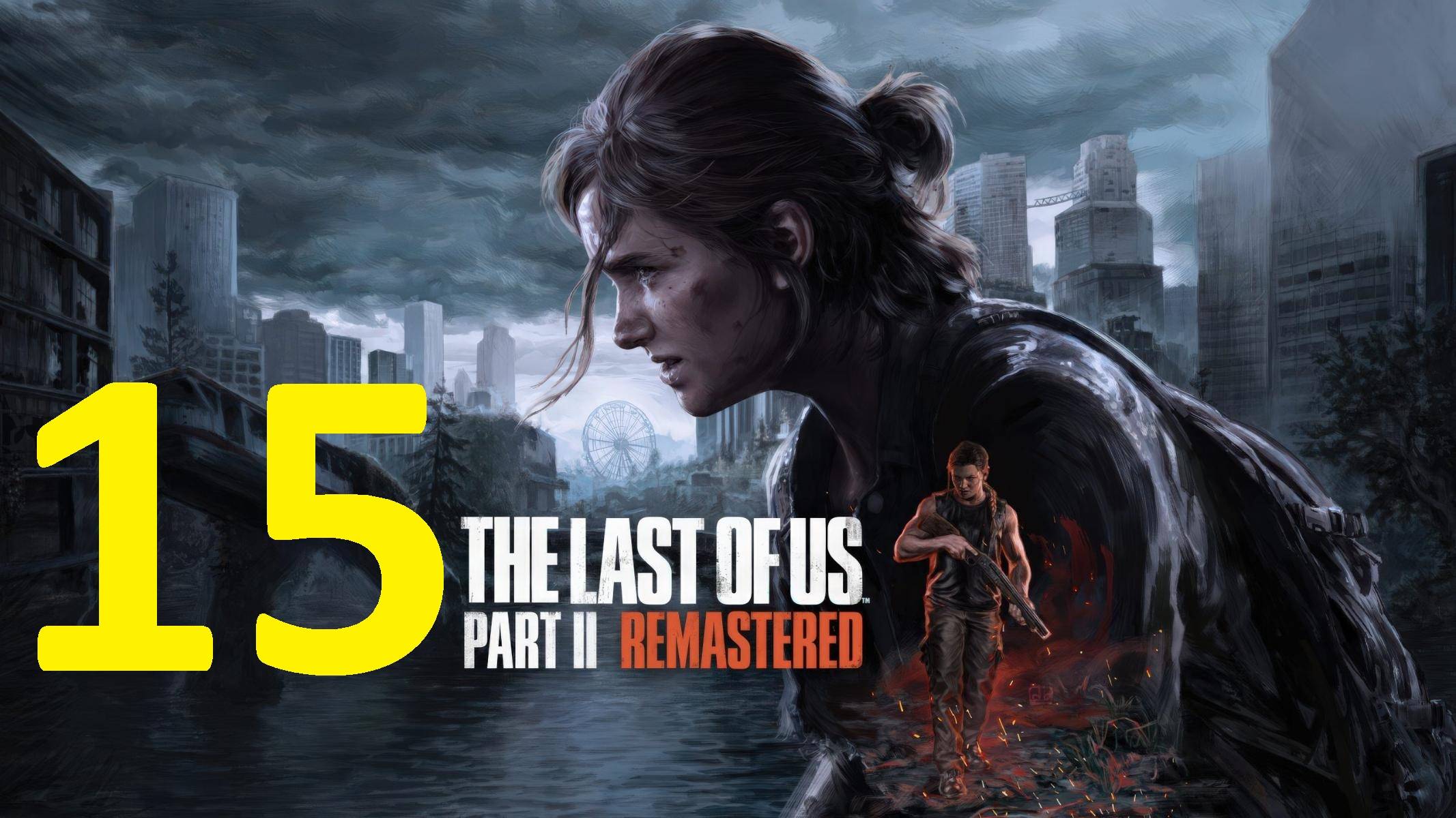 15#"the last of us 2"///реализм///