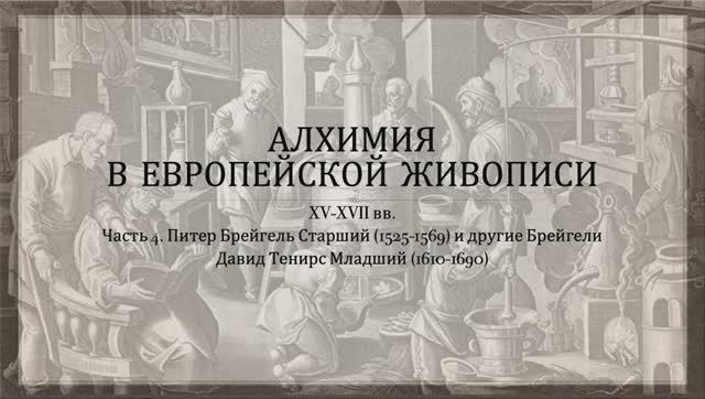 Алхимия в живописи. Часть 4. Питер Брейгель Старший и Давид Тенирс Младший смотреть онлайн