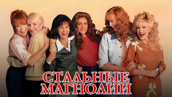 Стальные магнолии | Steel Magnolias (1989)