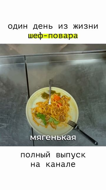 POV: ОДИН ДЕНЬ ИЗ ЖИЗНИ ШЕФ-ПОВАРА! РЕСТОРАН ВОСТОЧНОЙ К? смотреть онлайн