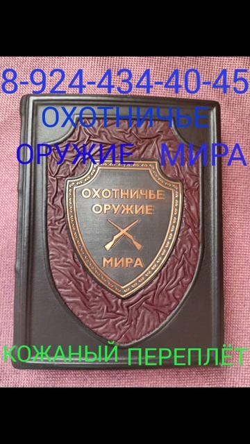 ОХОТНИЧЬЕ ОРУЖИЕ МИРА.Размер 26,5х20,5х4,5.Мятая кожа,отде? смотреть онлайн