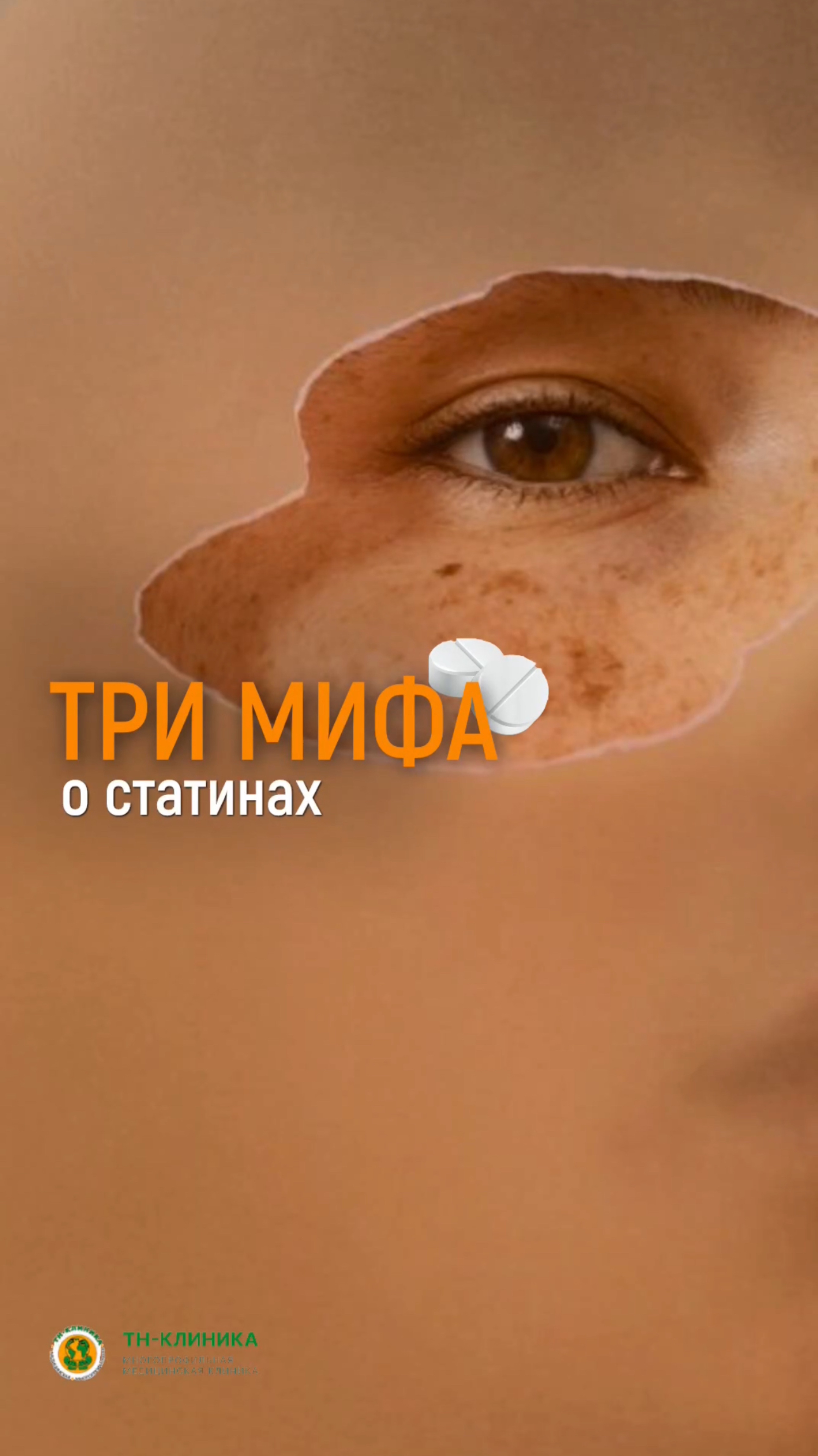 Три мифа о статинах