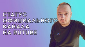 Статус официального канала (верификация канала) на Rutube.