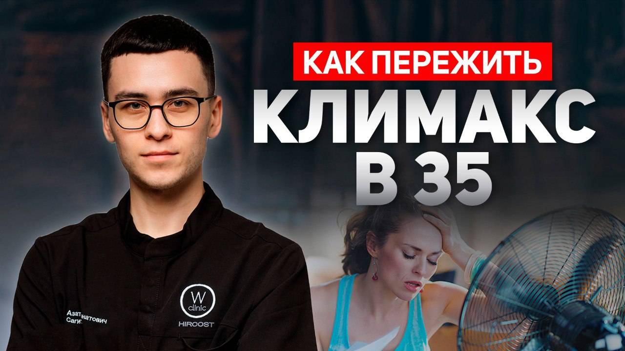Ранний КЛИМАКС в 35 лет. Как ОТСРОЧИТЬ климакс . ЭТИ 6 ОШИБОК ускоряющих климакс смотреть онлайн