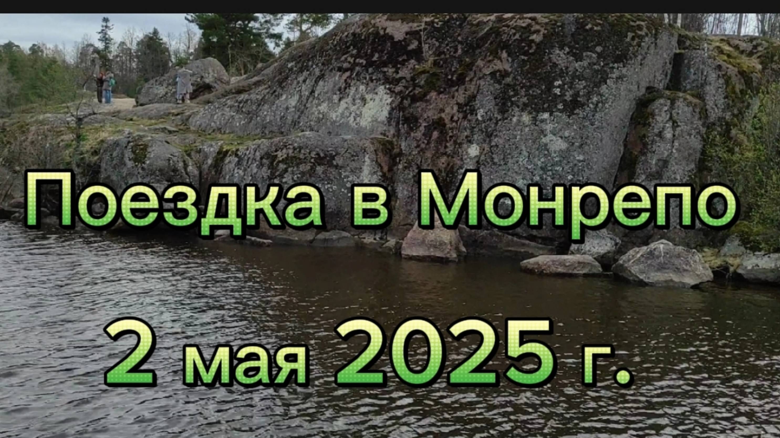Поездка в Монрепо. смотреть онлайн
