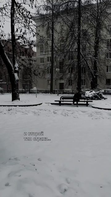 Есть два типа страха, которые разрушают твою жизнь смотреть онлайн