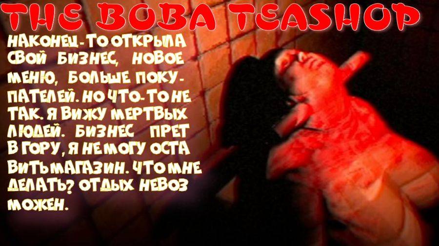 THE BOBA TEASHOP (Отдыхать или работать?)