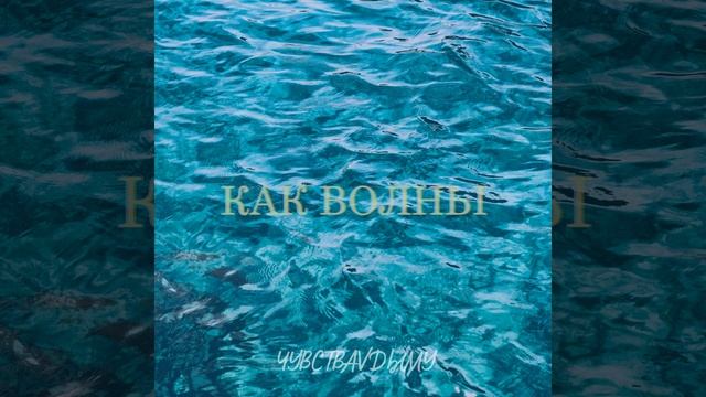Как волны смотреть онлайн