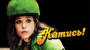 Катись! | Whip It (2009)