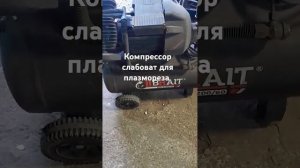 Слабоват компрессор для плазмореза,минимум 100л