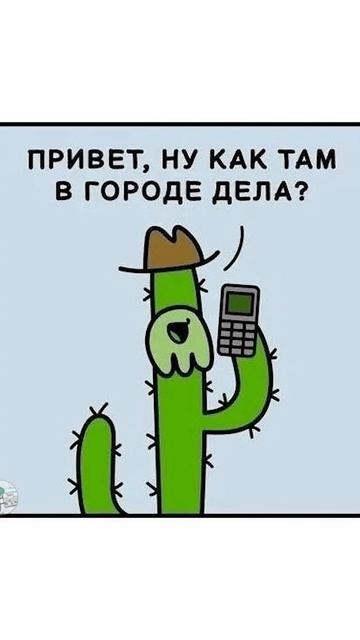 Комикс про кактусы смотреть онлайн