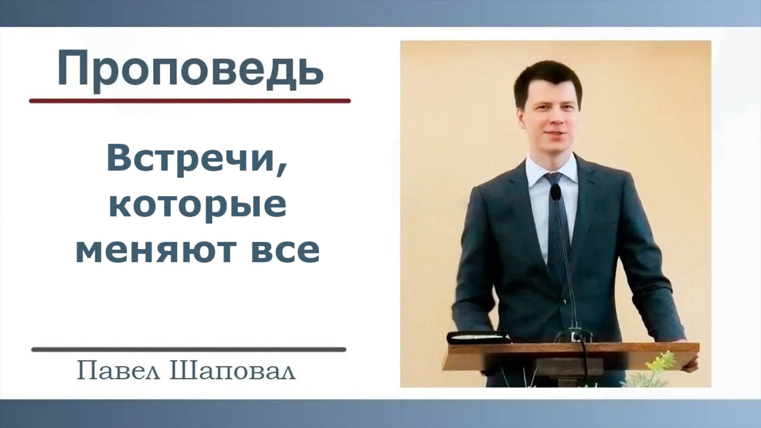 Встречи, которые меняют все | Павел Шаповал |04.05.2025 смотреть онлайн