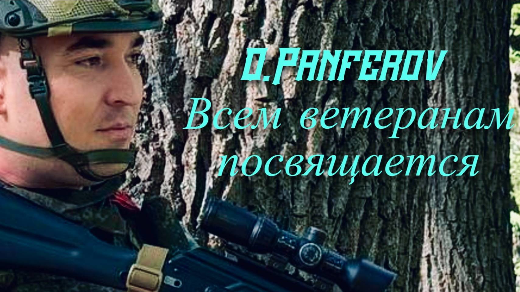 O.Panferov - Всем ветеранам посвящается