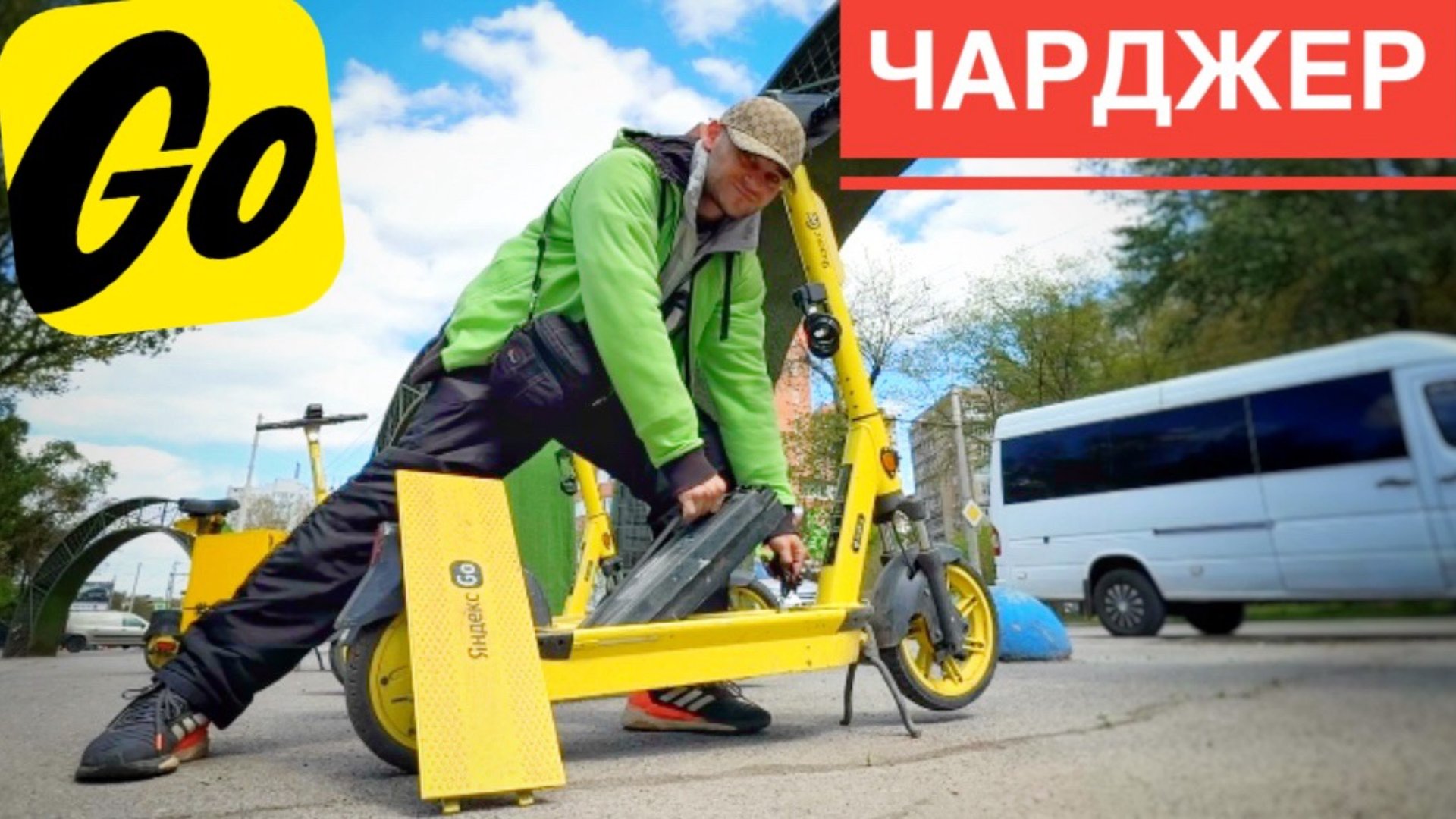 РАБОТА ЧАРДЖЕРОМ НА ЗАМЕНУ АКБ ЭЛЕКТРОСАМОКАТЫ. КАК ПРАВИЛЬНО ЗАРЯЖАТЬ ЯНДЕКС САМОКАТЫ ЭНЕРДЖАЙЗЕР смотреть онлайн