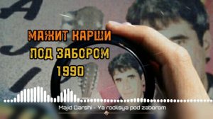 Мажит Карши - Я родился ночью под забором 1990