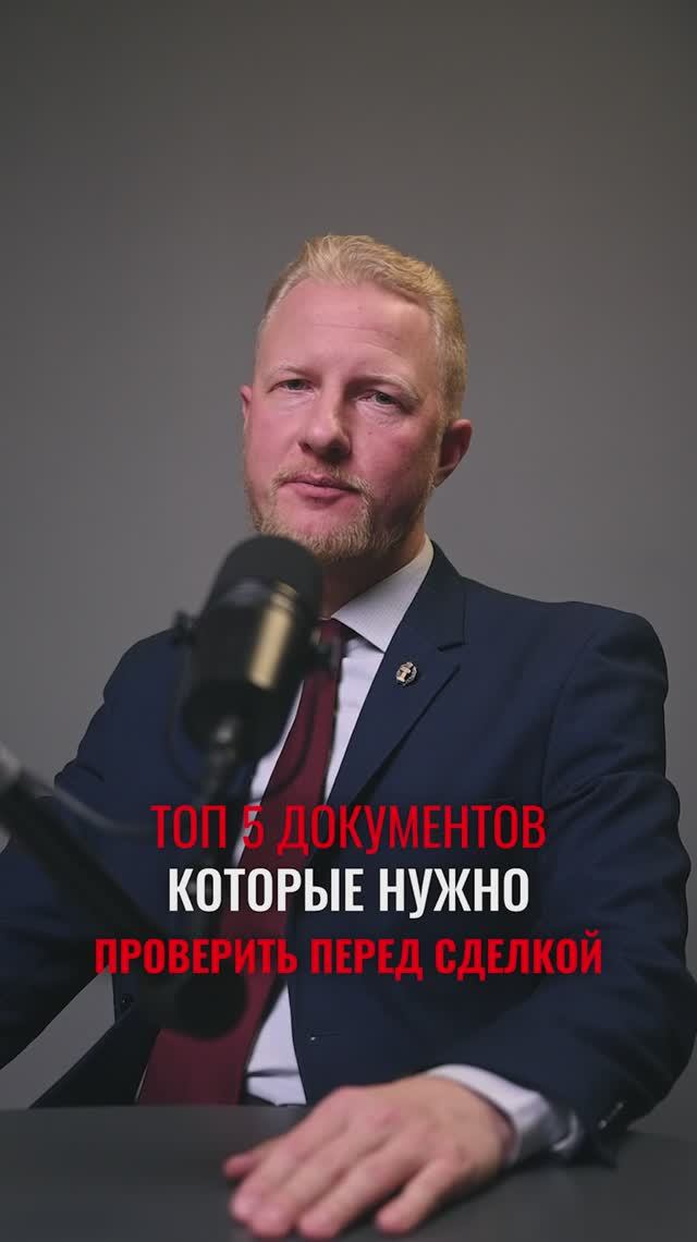 Топ 5 документов, которые нужно проверить перед сделкой смотреть онлайн